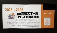 福井和泉スキー場　リフト券引換券　2枚セット No.775【福井和泉スキー場】全日 大人 リフト 1日券(中学生以上