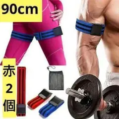 90cm 青 血流制限トレーニングベルト バンプアップ 加圧トレーニング