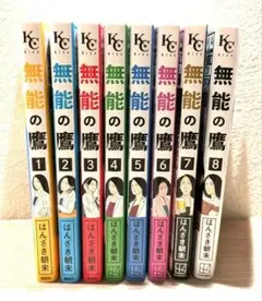 【早い者勝ち】無能の鷹 はんざき朝未 1〜8巻 全巻セット 完結