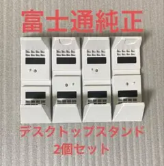 ♪富士通 純正 ESPRIMO デスクトップPC 縦置きスタンド 2個セット！のサムネイル