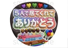 匿名配送　うちわ文字　5人で居てくれてありがとう