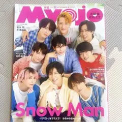 Myojo 2024年11月号 1冊丸ごと 【表紙】Snow Man