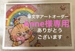 専用　筆文字アート　オーダー