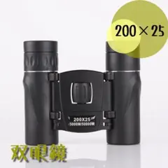 200倍 双眼鏡 ケース付き コンサート ライブ HD 防水