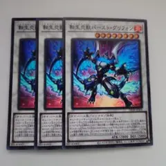 遊戯王 転生炎獣バースト・グリフォン スーパーレア 3枚セット