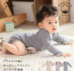 sowan オーガニックコットンロンパース 長袖肌着