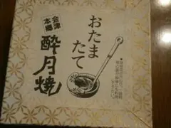 会津本郷焼 酔月焼 おたまたて　未使用のサムネイル