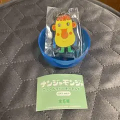 ガチャポン　ナンジャモンジャラバーキーホルダー