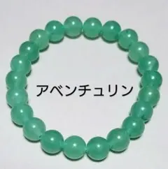 天然石ブレスレット　アベンチュリン　8mm