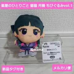 2026年最新】猫猫(月精) ちびぐるみvol.1 「薬屋のひとりごと」の人気