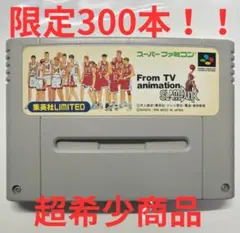 SFC スラムダンク 集英社LIMITED 非売品 ドリームチーム 景品 当選品