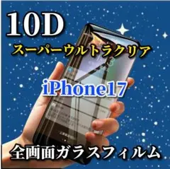 大特価【iPhone17】スーパークリア10D全画面フィルムブルーライトカット付