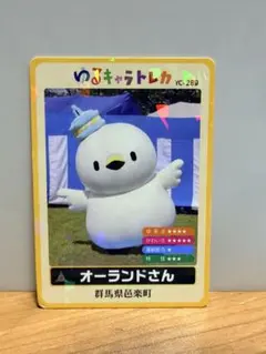 ゆるキャラトレカ オーランドさん YC-289
