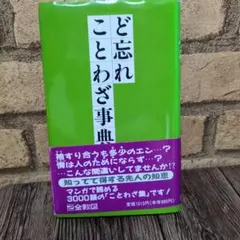 ど忘れことわざ事典
