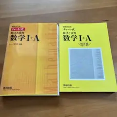 チャート式解法と演習数学1+A 増補改訂版