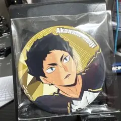 赤葦京治 缶バッジ