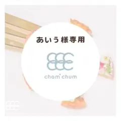 あいう様専用ページ