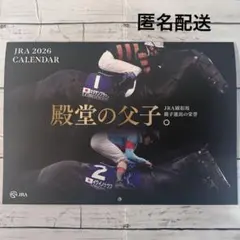 JRA 2026年CALENDAR 壁掛けカレンダー 殿堂の父子