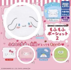 サンリオ もふもふポーシェット2