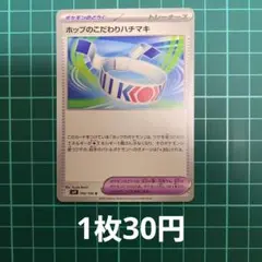 ポケカ ホップのこだわりハチマキ 【在庫3枚】のサムネイル
