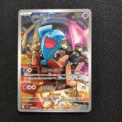 ロケット団のソーナンス AR SV10 ロケット団の栄光 103/098