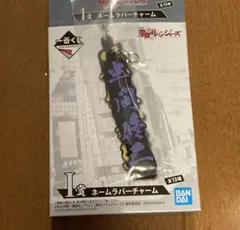 東京リベンジャーズ 一番くじ I賞 ネームラバーチャーム 半間修二