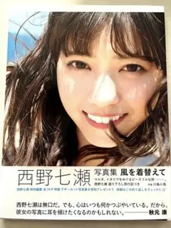 西野七瀬写真集 風を着替えて