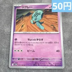 【まとめ購入】ポケモンカード　リグレー