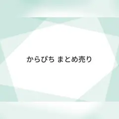 カラフルピーチ まとめ売り