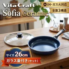 ビタクラフト ソフィア セラミック フライパン 26cm ガラス蓋付 IH対応