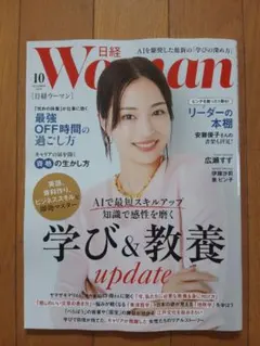 【 最新号 】日経WOMAN(ウーマン) 2025年10月号 学び＆教養