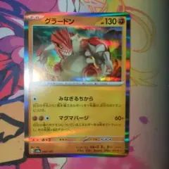 【SV8a 080/187】グラードン