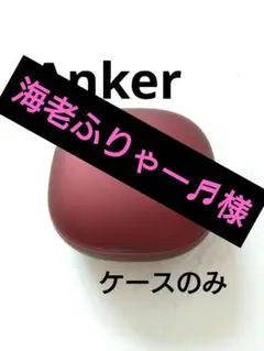 Anker アンカー soundcore liberty4 ワインレッド ケース