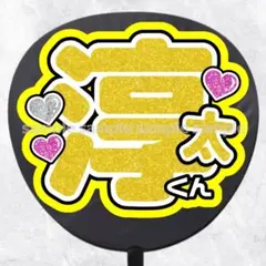 ファンサうちわ文字　名前うちわ　淳太くん