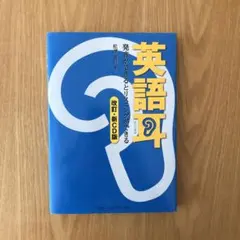 英語耳 発音ができるとリスニングができる