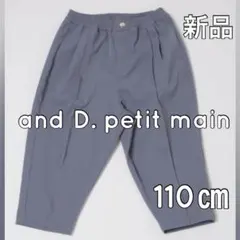 新品 and D. petit main テーパード センタープレス パンツのサムネイル