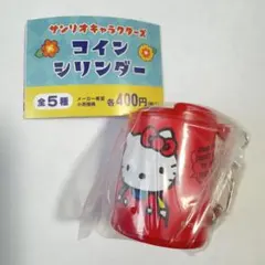 サンリオキャラクターズ コインシリンダー