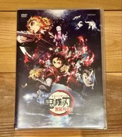 鬼滅の刃 無限列車編 DVD 無限城編のポストカード付き