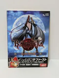 BAYONETTA ベヨネッタ ファミ通 プレイヤーズバイブル 攻略本
