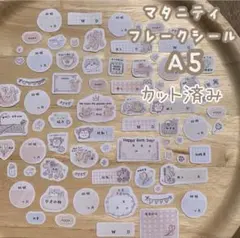 [カット済み】マタニティフレークシール A5サイズ