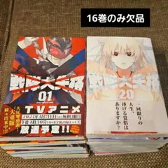 戦隊大失格1-16巻セット 全巻初版未開封品 戦隊大失格1-16巻セット 全巻初版未開封品 戦隊大失格1-