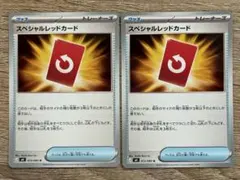 スペシャルレッドカード 2枚 ニンジャスピナー 新品未使用 ポケモンカード