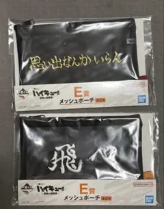 一番くじ ハイキュー!!-最強の挑戦者- E賞メッシュポーチ
