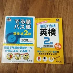 でる順パス単 英検準2級　英検2級セット