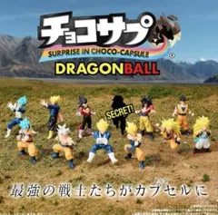 ◆チョコサプ ドラゴンボール2◆8体セットまとめ売り