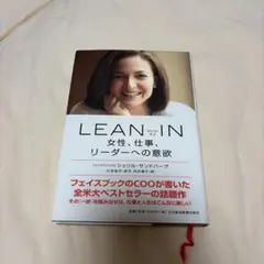 LEAN IN : 女性、仕事、リーダーへの意欲