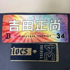 2026年最新】吉田正尚 タオルの人気アイテム - メルカリ