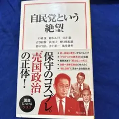 自民党という絶望