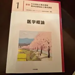 医学概論