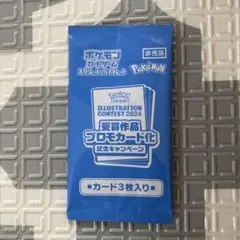 ポケモンカードゲーム 受賞作品プロモカード化記念キャンペーンカード3